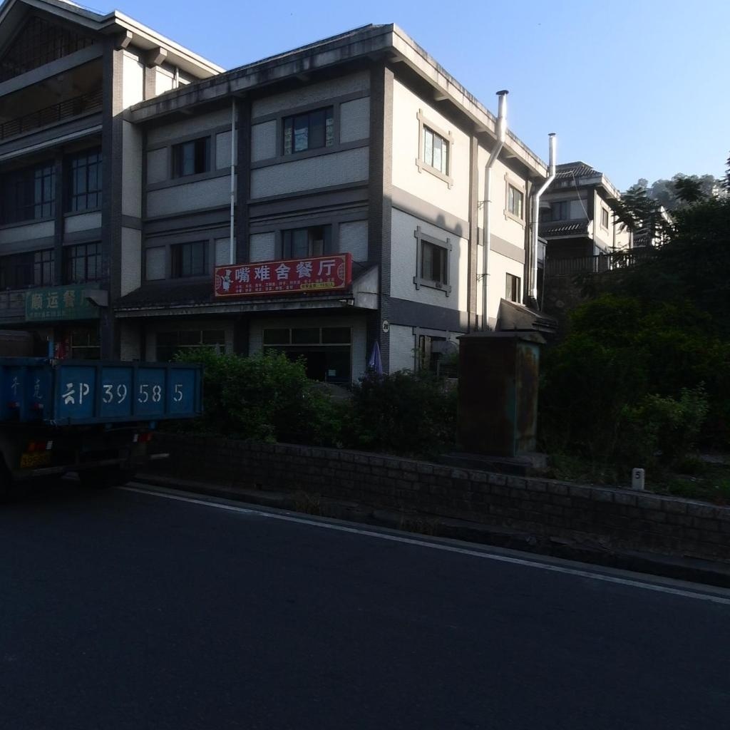 嘴难舍餐厅
