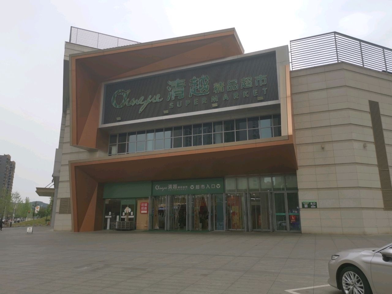 清越精品超市