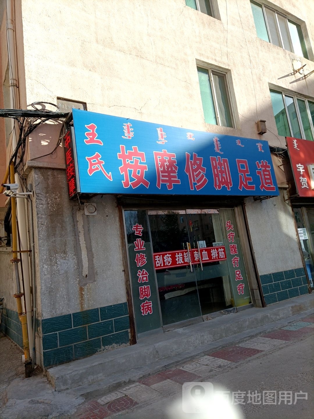 王氏按摩店修足道