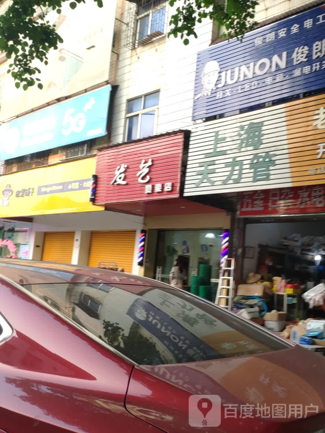 发艺烫染店