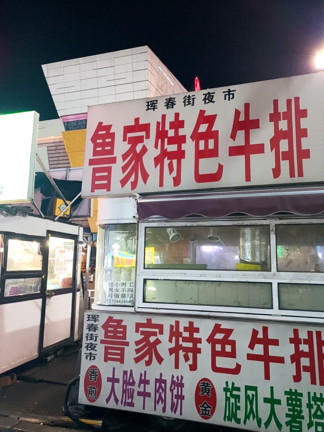 鲁家特色牛排老式鸡汤豆腐串(万达广场店)