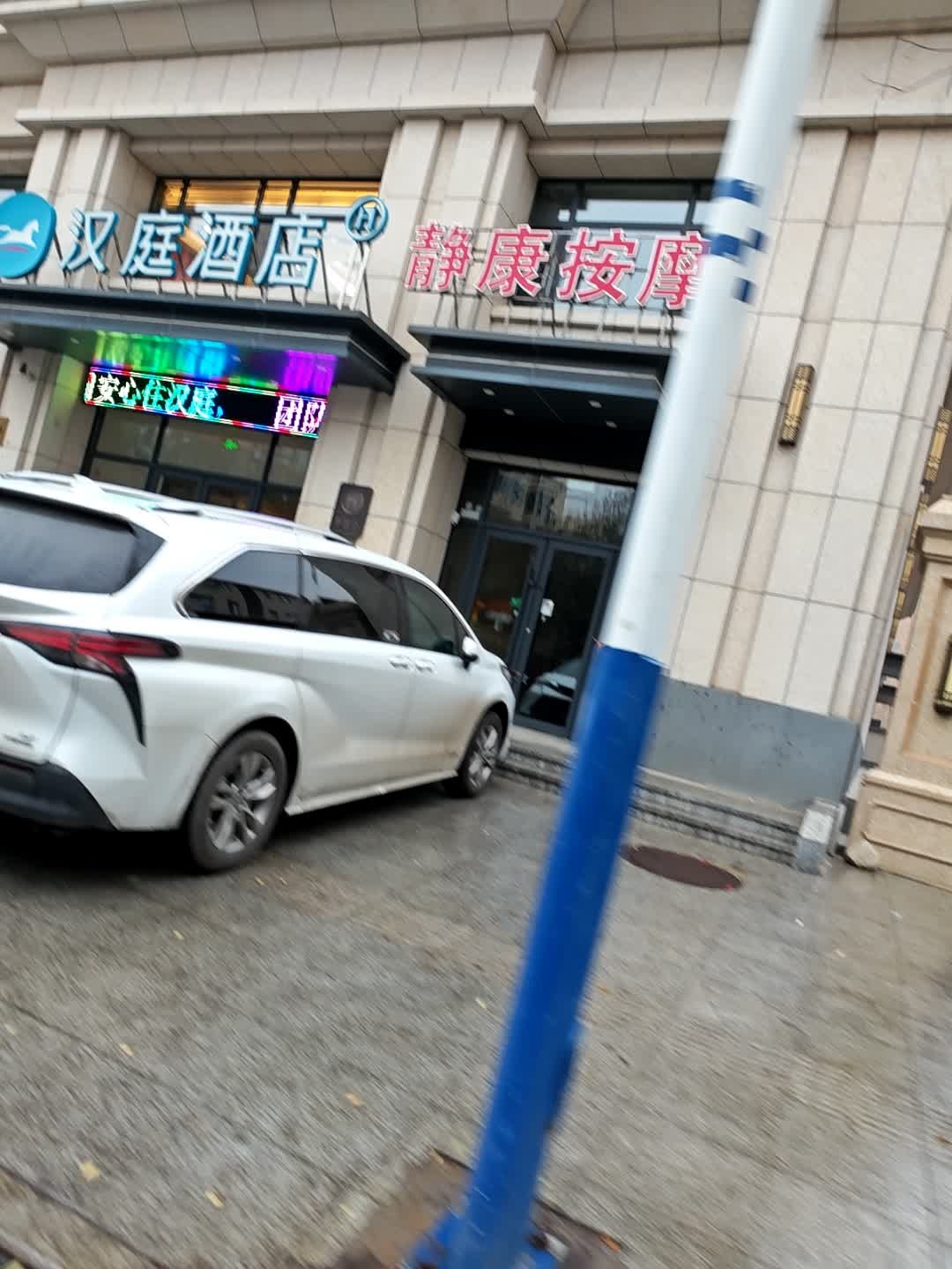 静康按摩