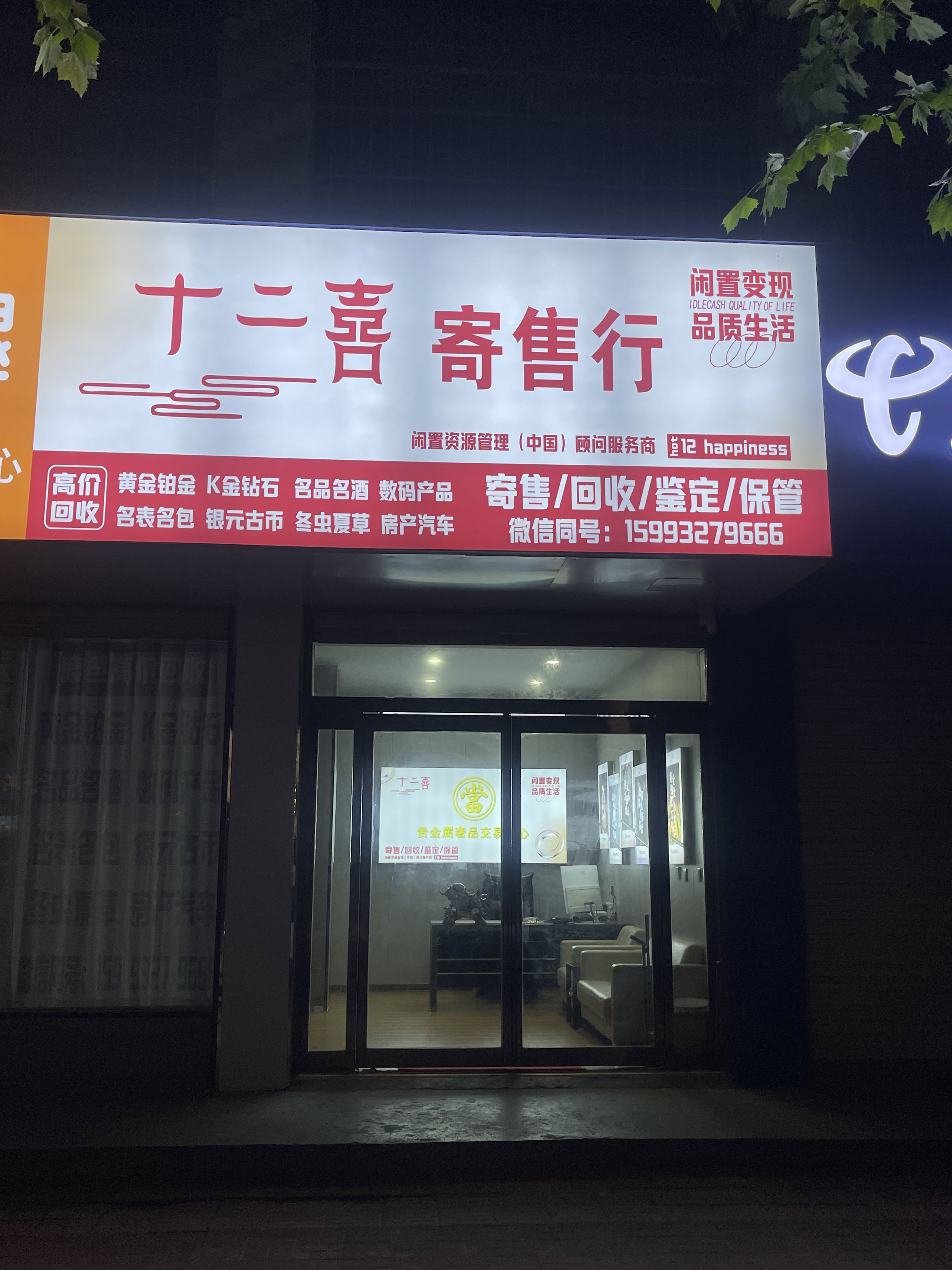 黄金回收(鹿邑十二喜寄售行)