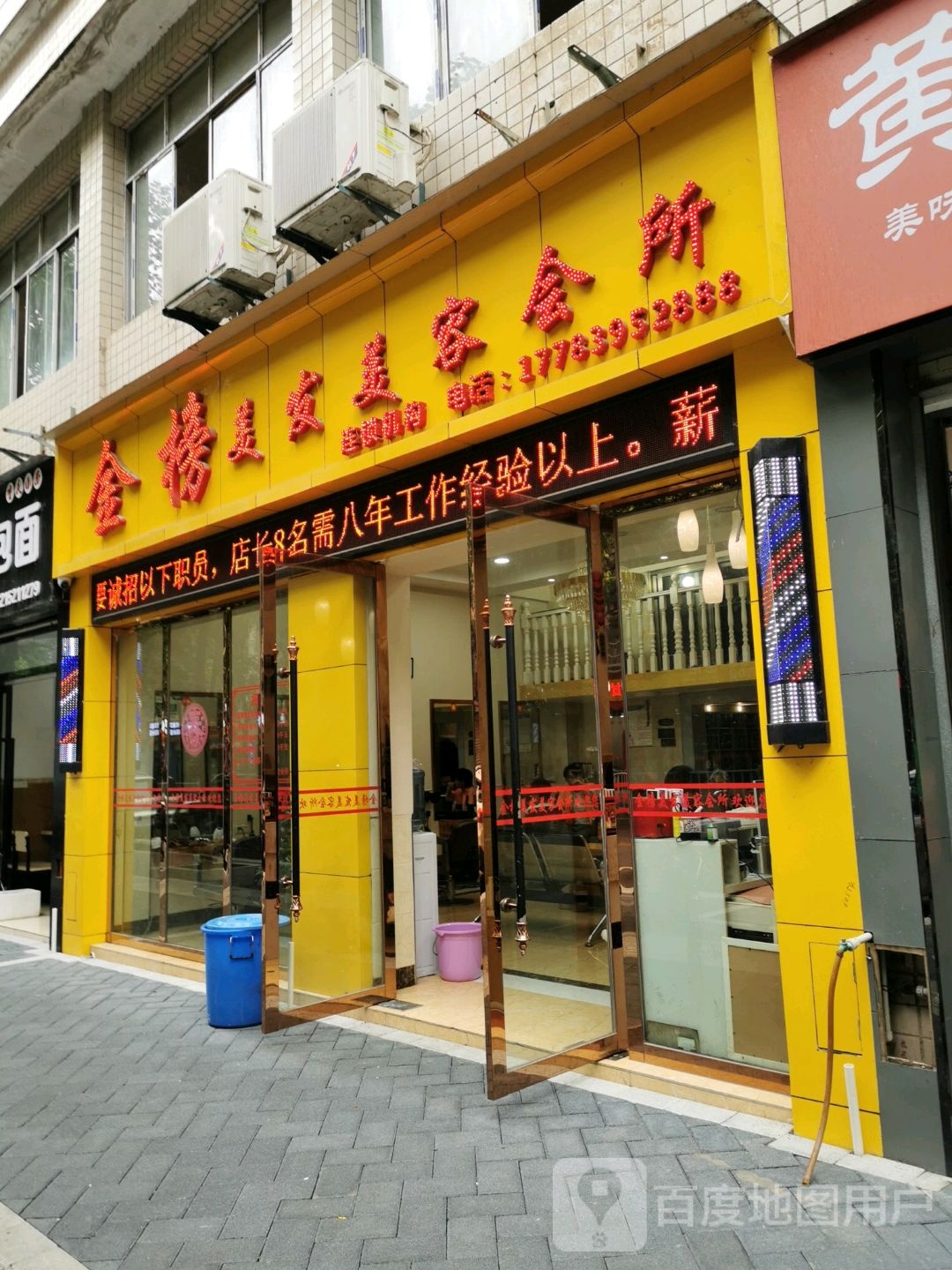 金榜美发美容会所