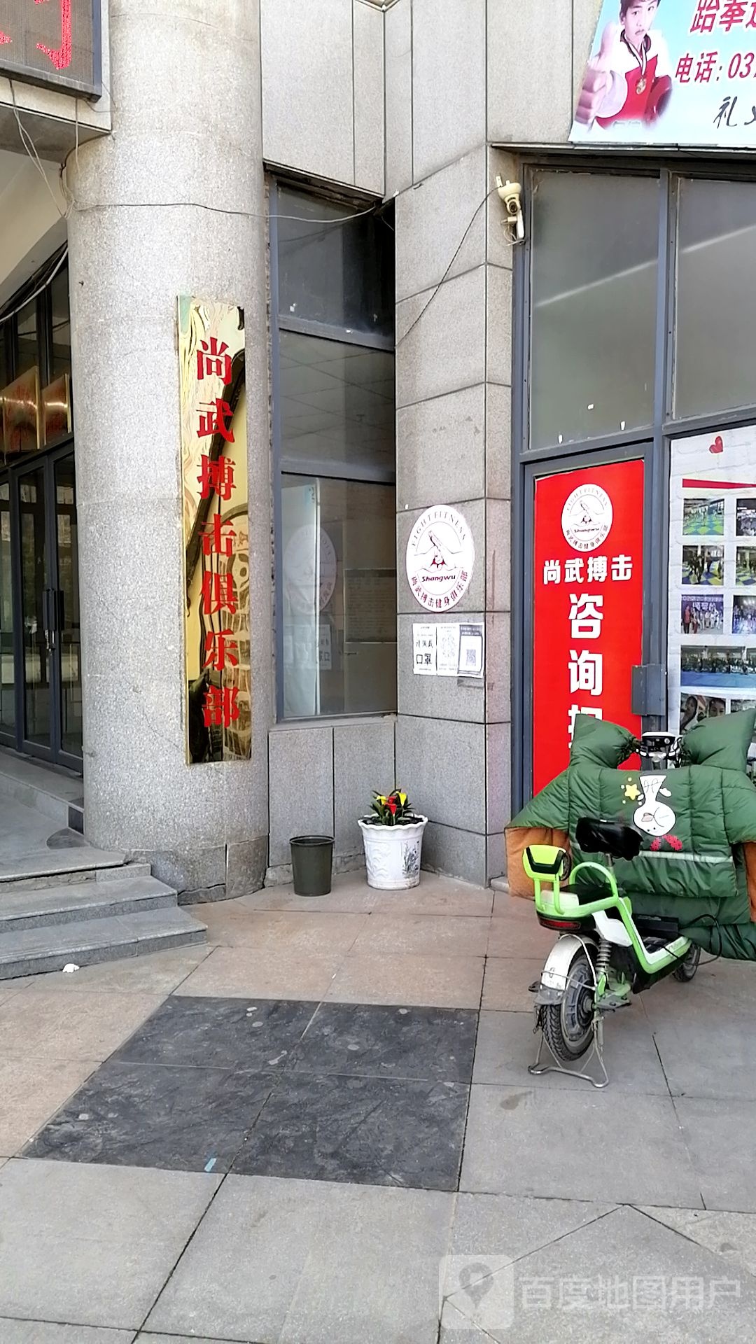 尚武搏击俱乐部