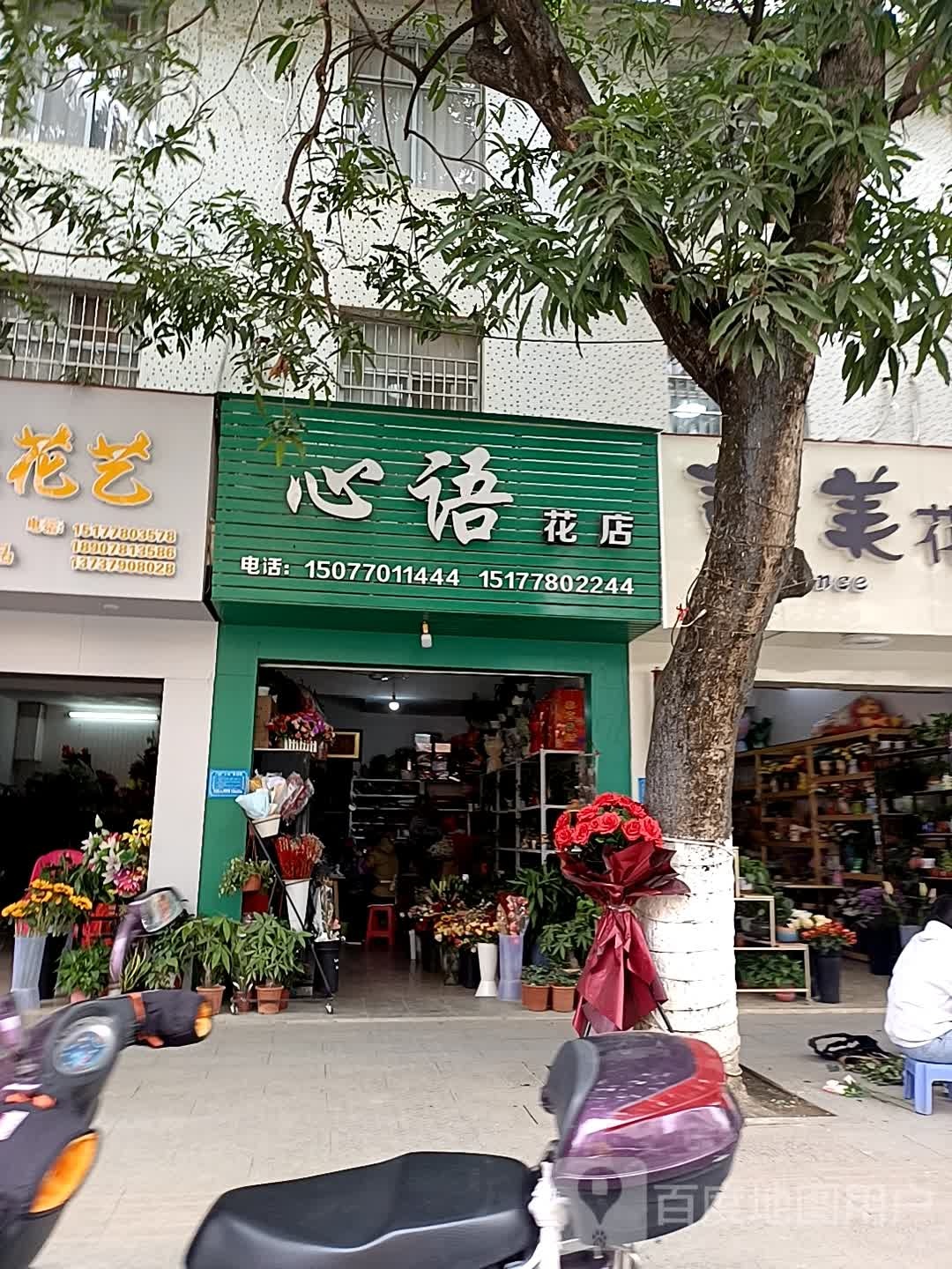 心语花店(民生街店)