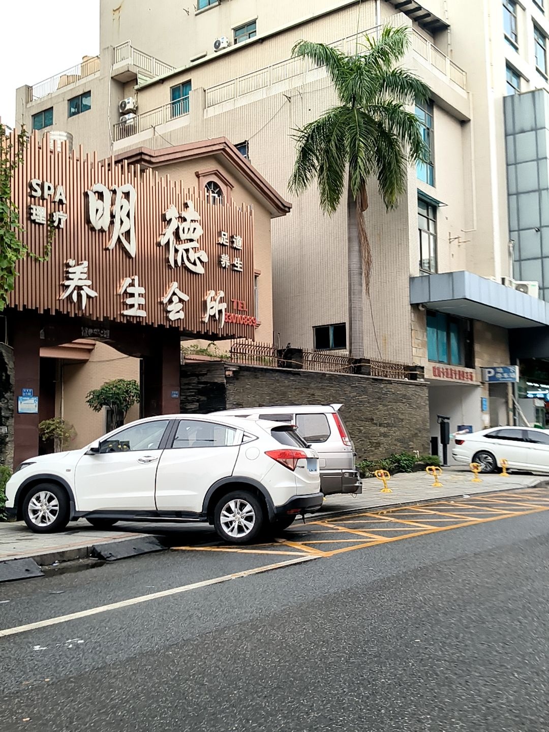 明德休闲会所(大朗店)