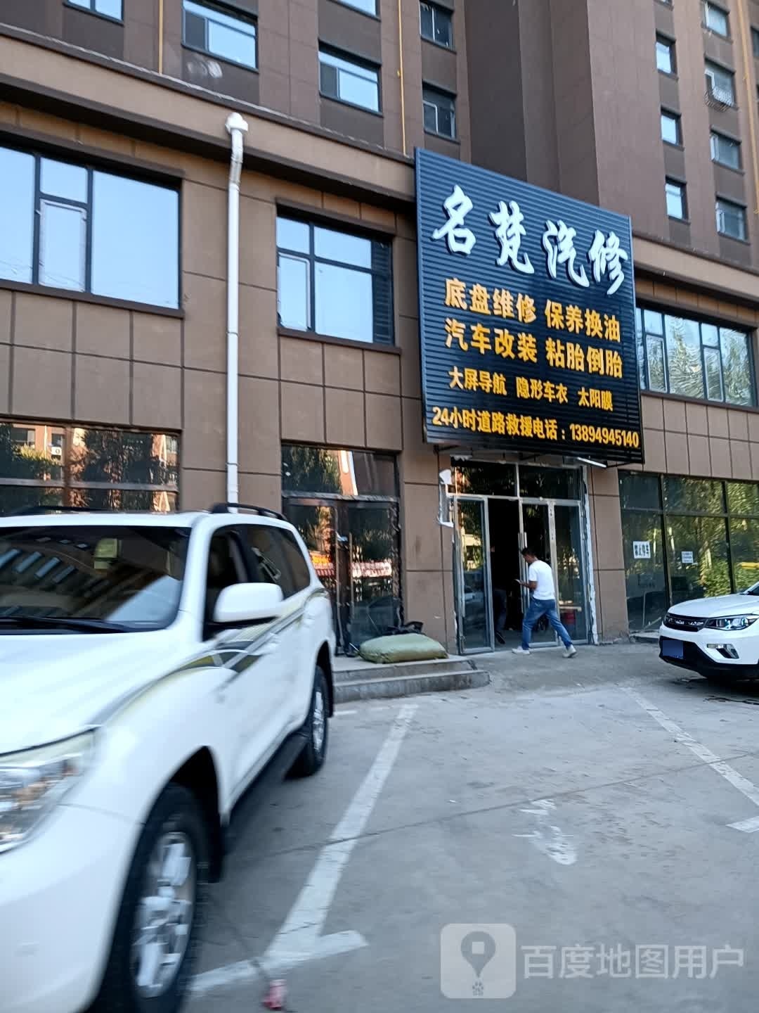 名梵汽修
