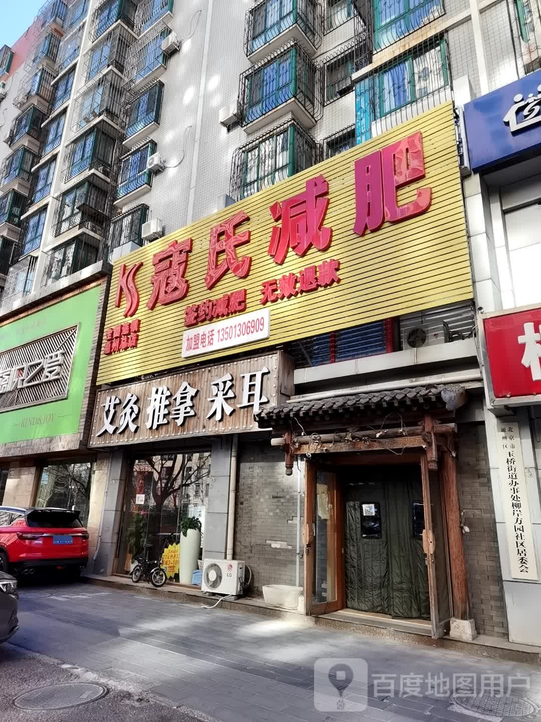 寇世减肥(通州总店)