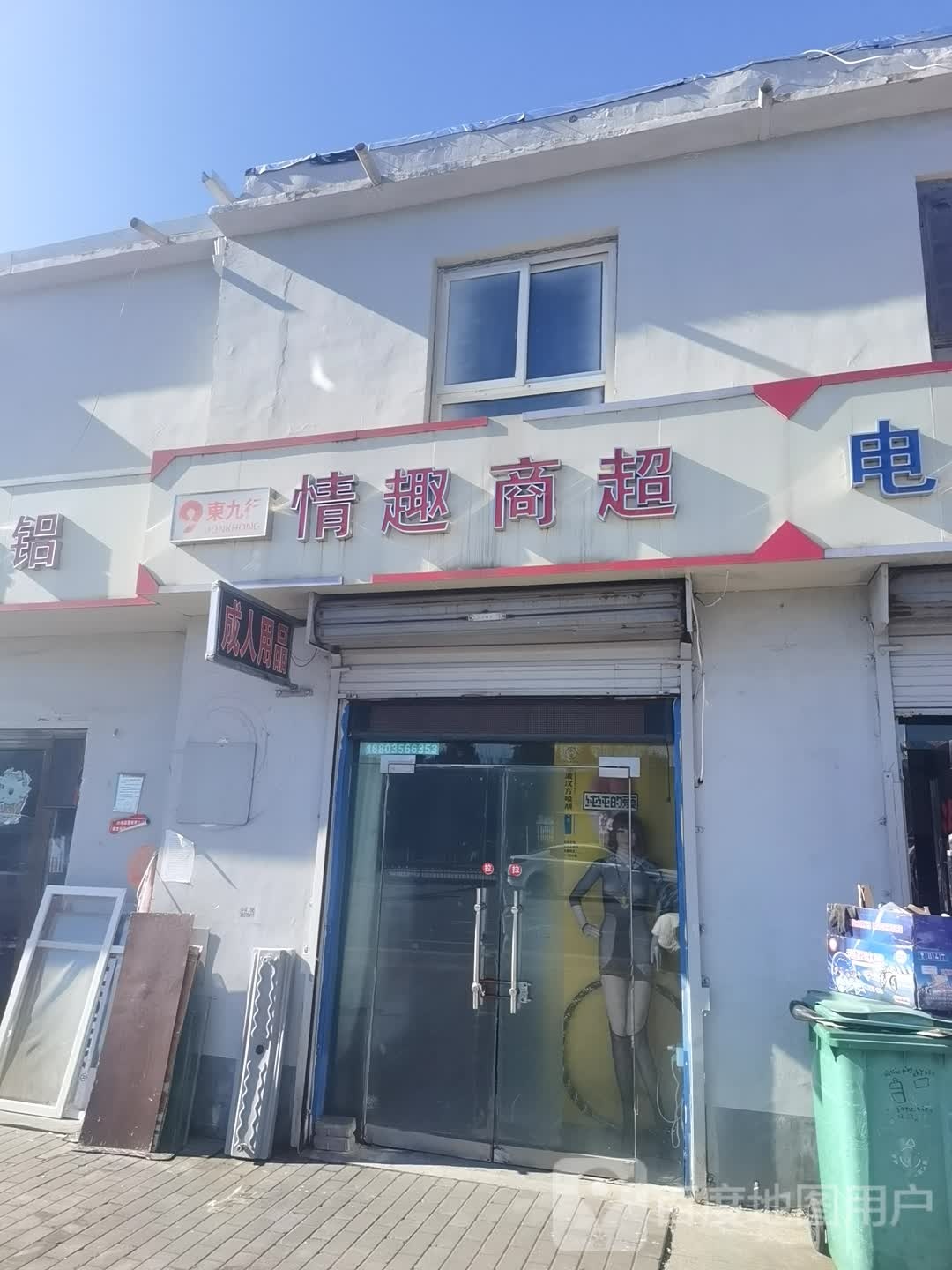 东九行情趣商超(晋城太行路店)