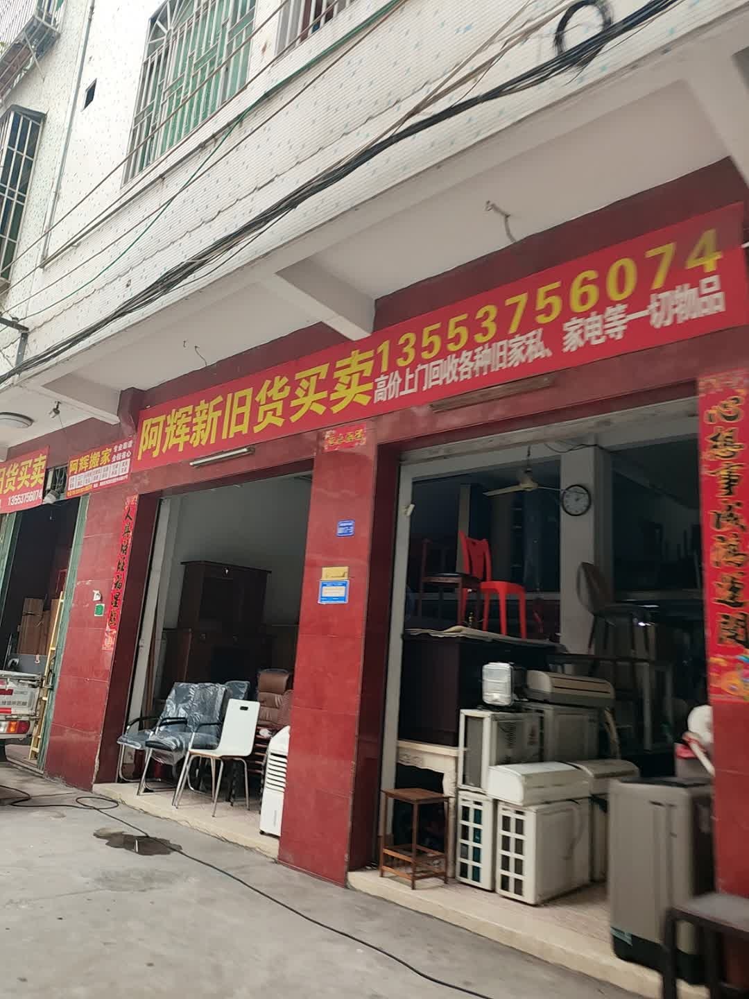 阿辉新旧货买卖