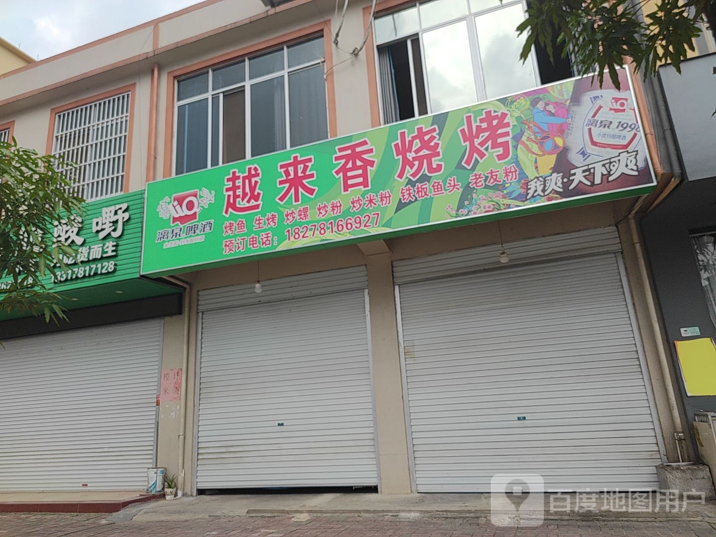 越来香烧烤