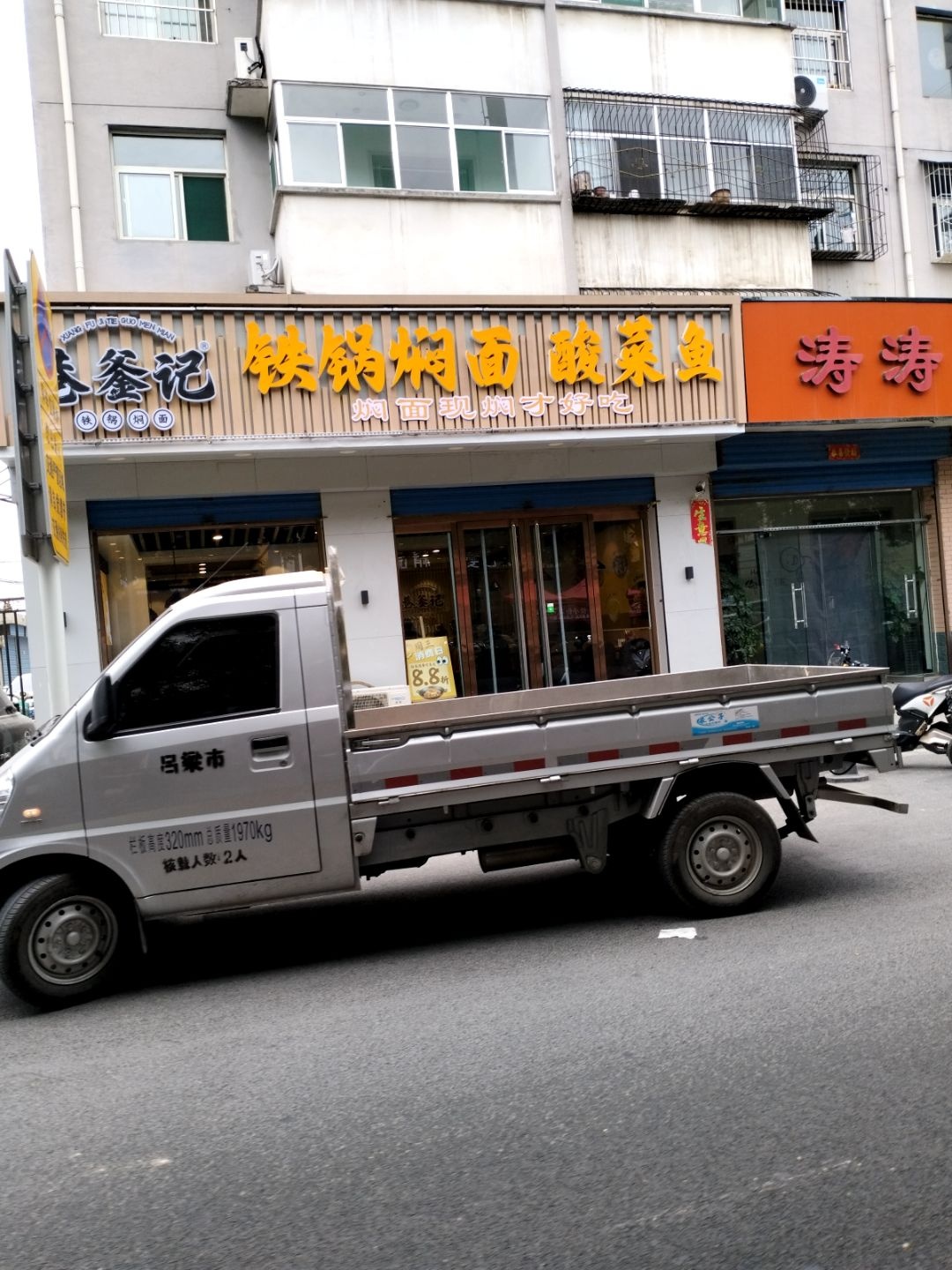 铁锅焖面(源鑫小区店)