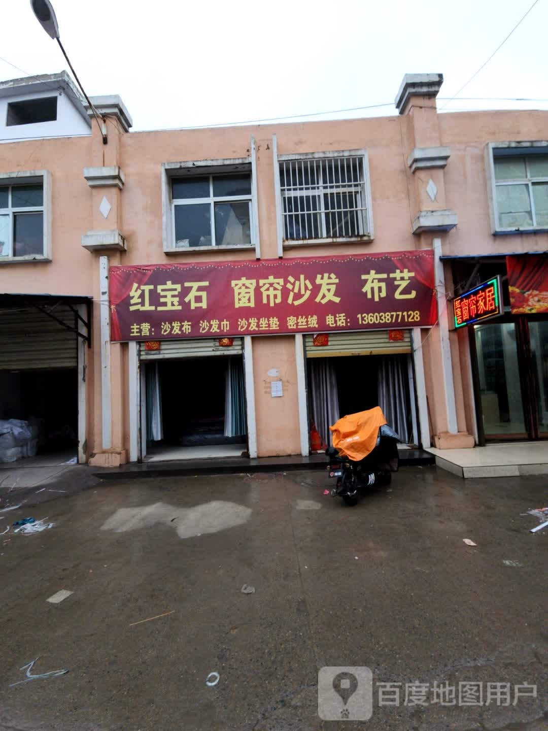 鹿邑县涡北镇红宝石窗帘家居(鹿邑义乌商贸城店)