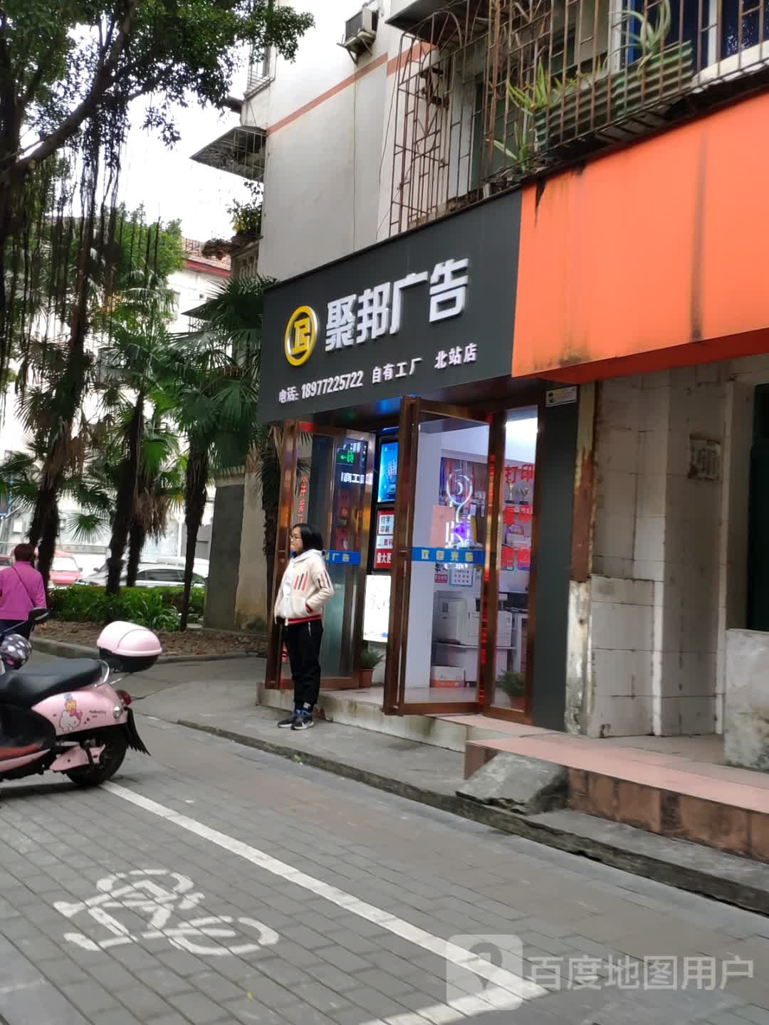 聚邦广告(北站店)