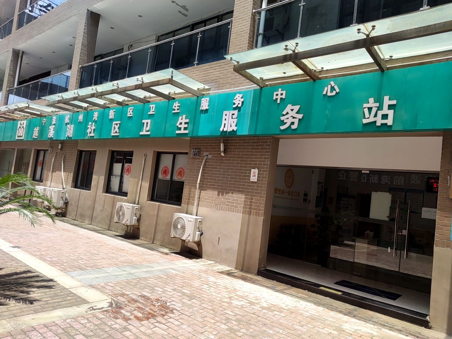 越溪湖社区卫生服务站