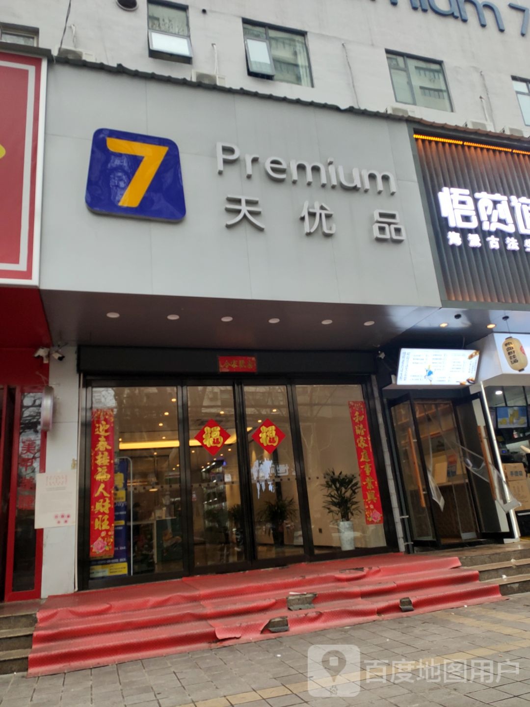 七天优品(健康路店)