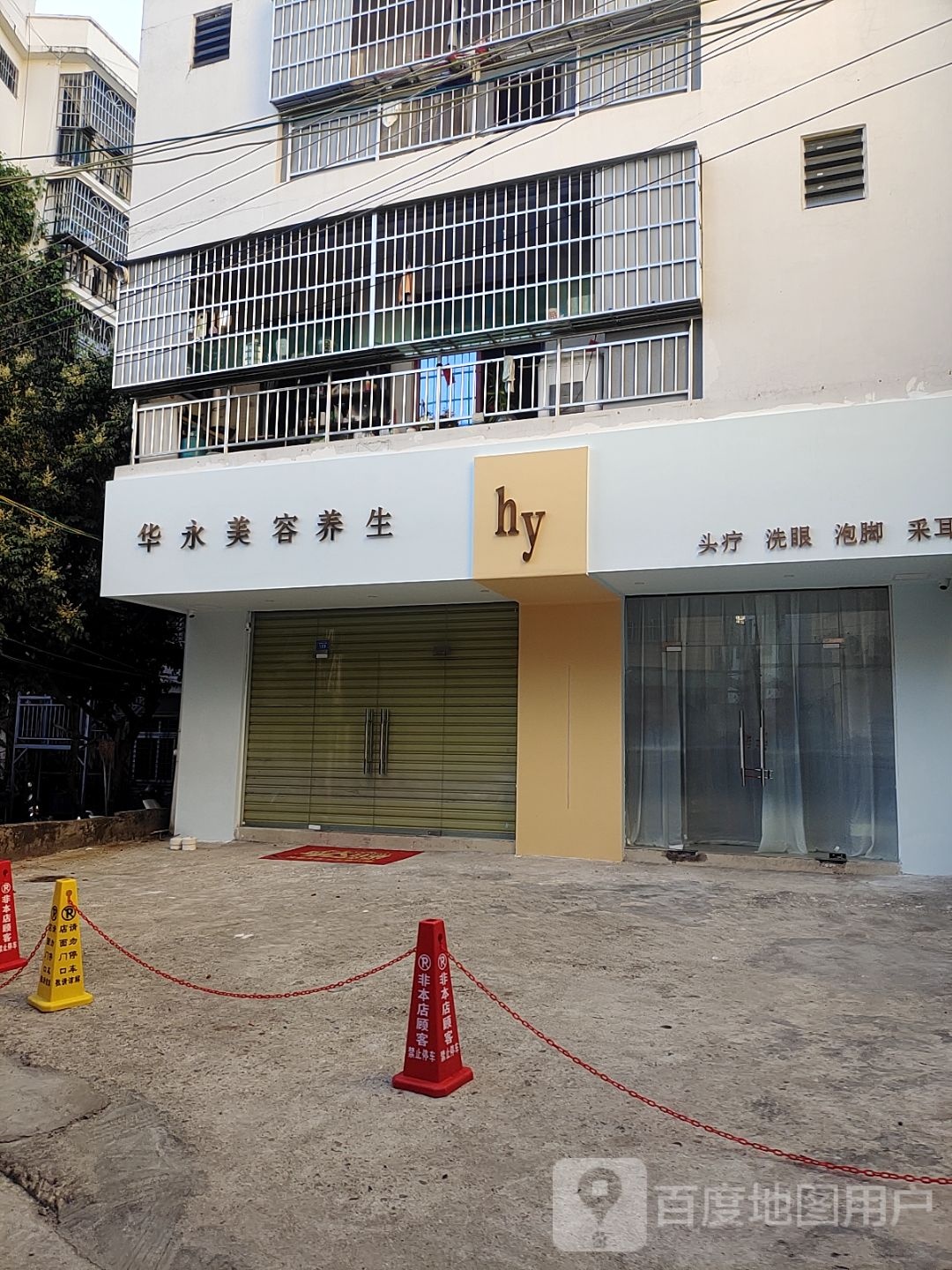 华永美容养生