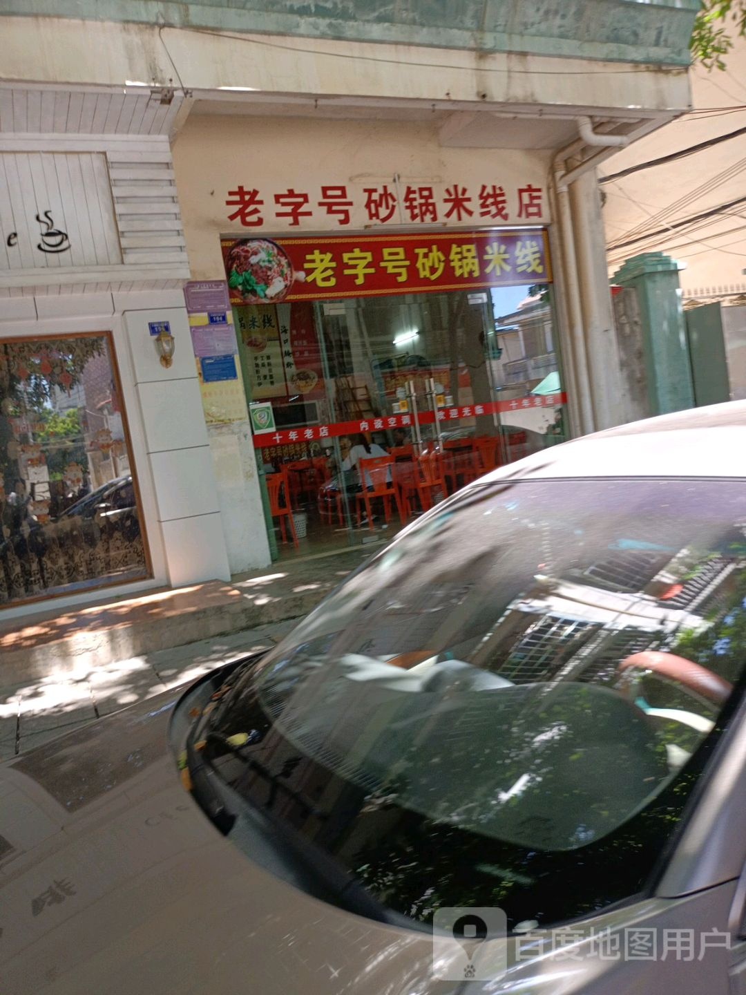 老字号砂锅米线