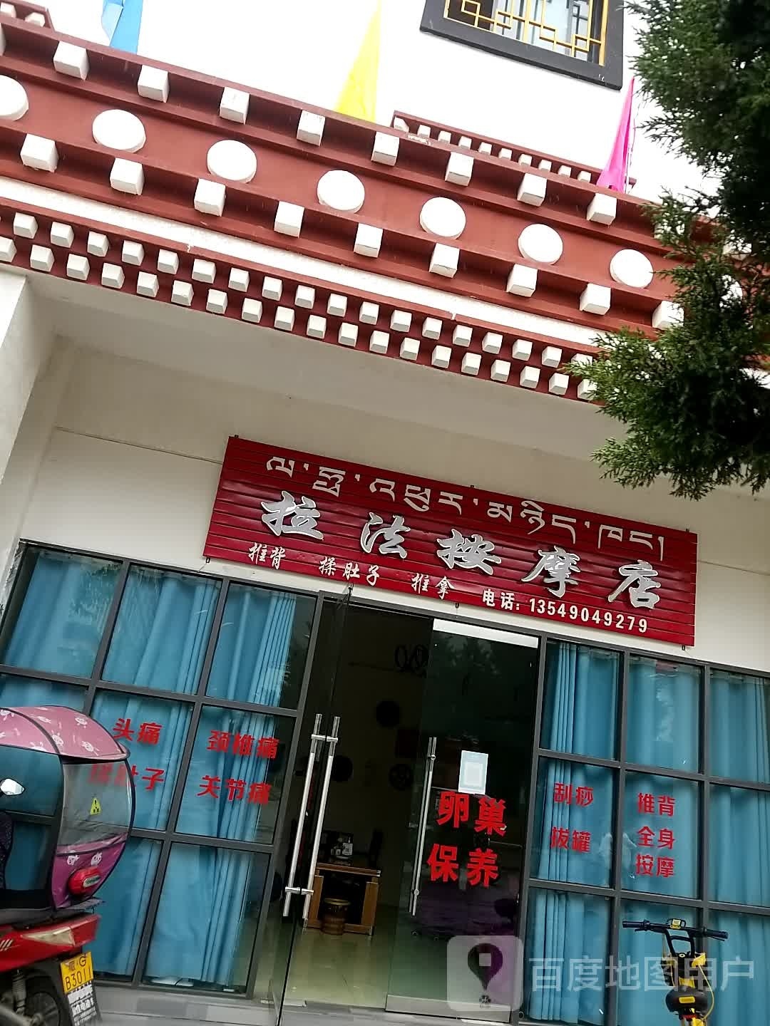 拉法按摩店