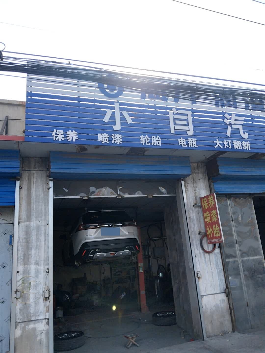 小闫汽修