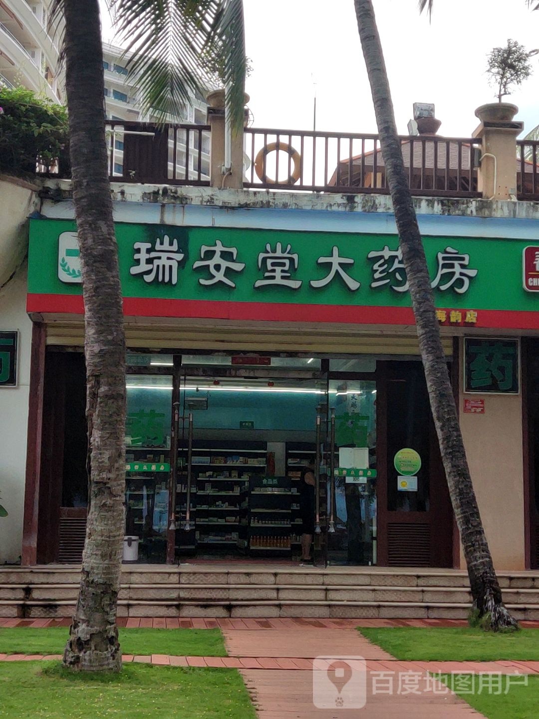 三亚瑞安堂大药房(海韵店)