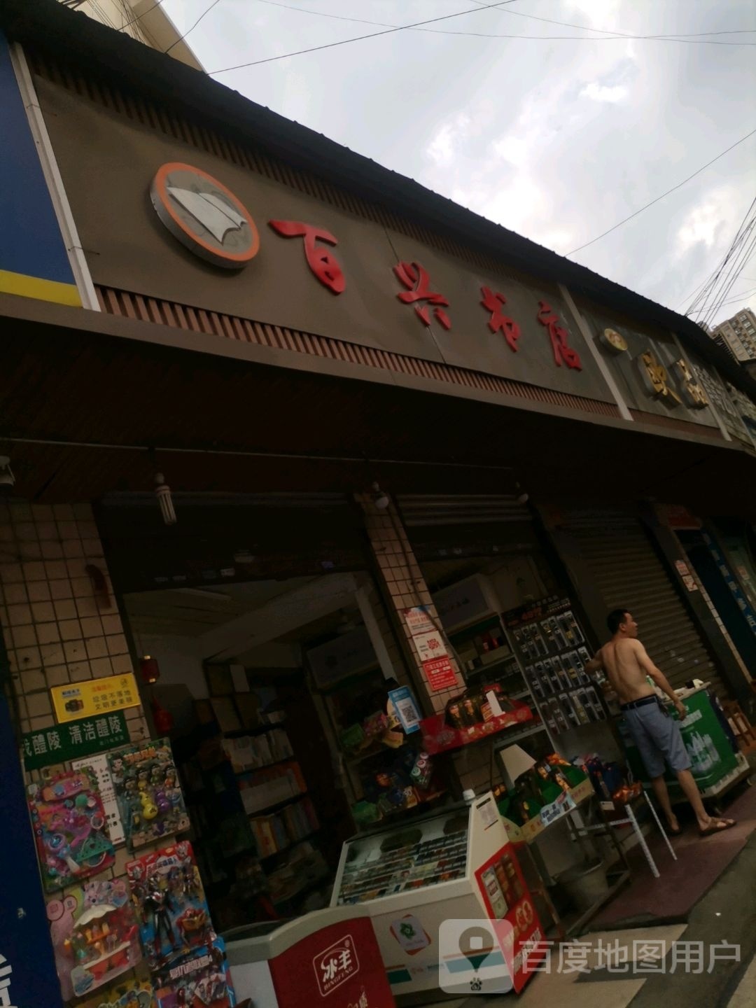 百兴书城