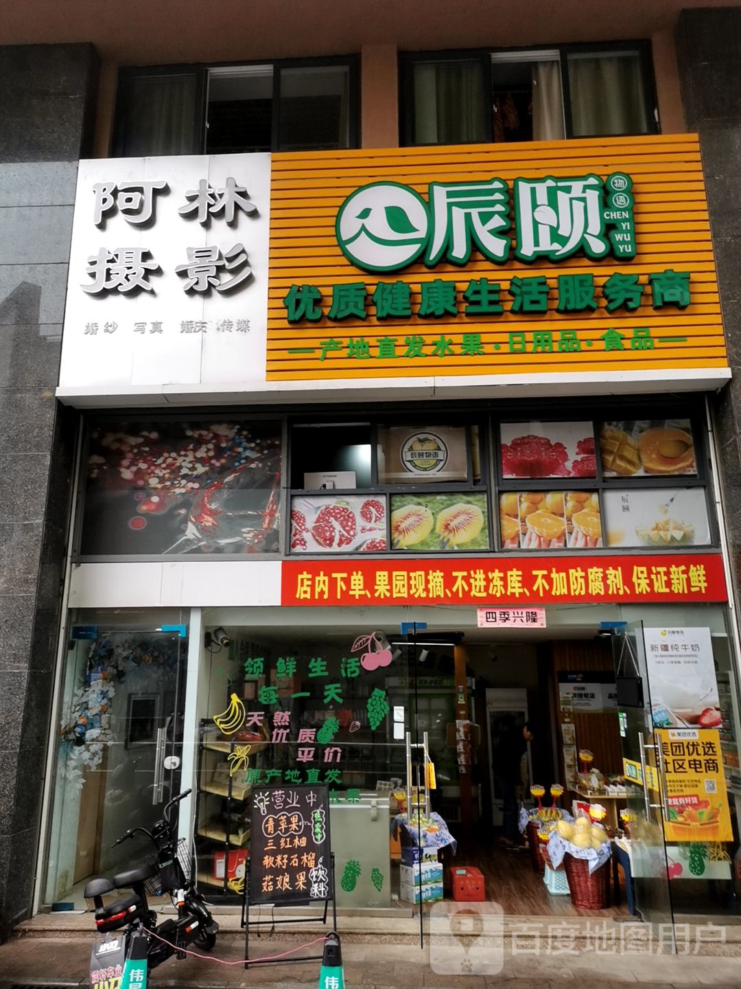 辰颐水果日用商(浙东店)