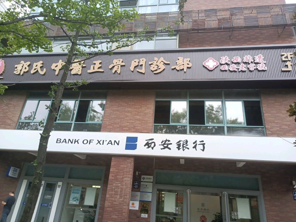 西安未央郭氏中医正骨门诊部