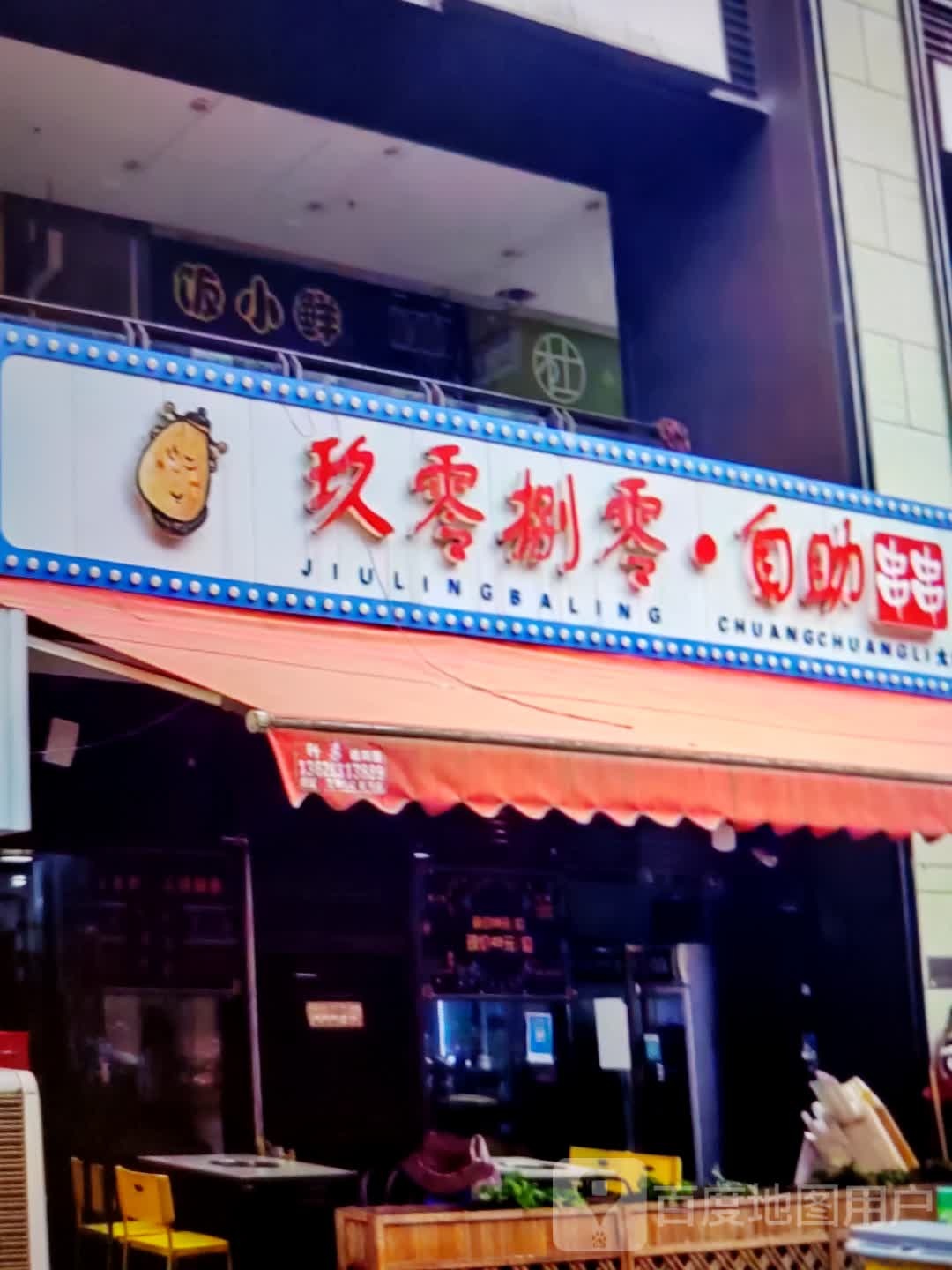 玖零捌零·自助串串