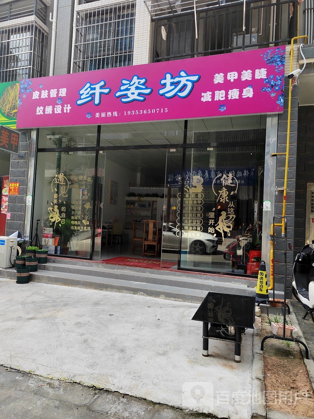 纤姿坊美容美甲