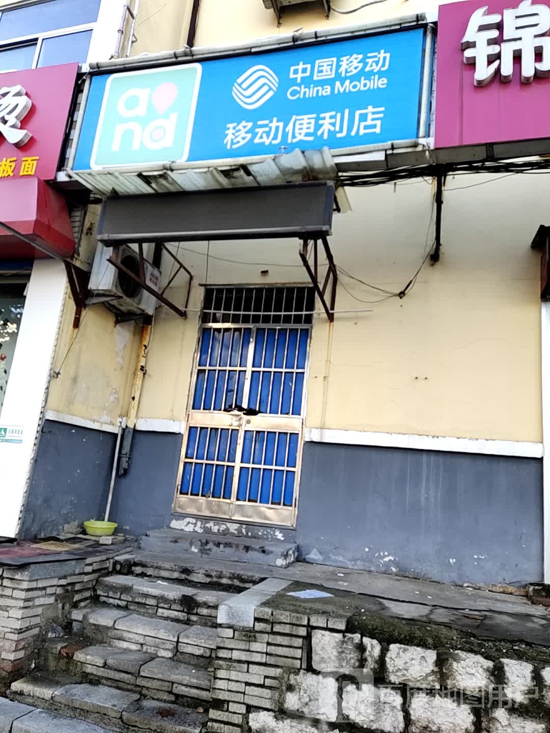 中国移动便利店(松龄东路店)