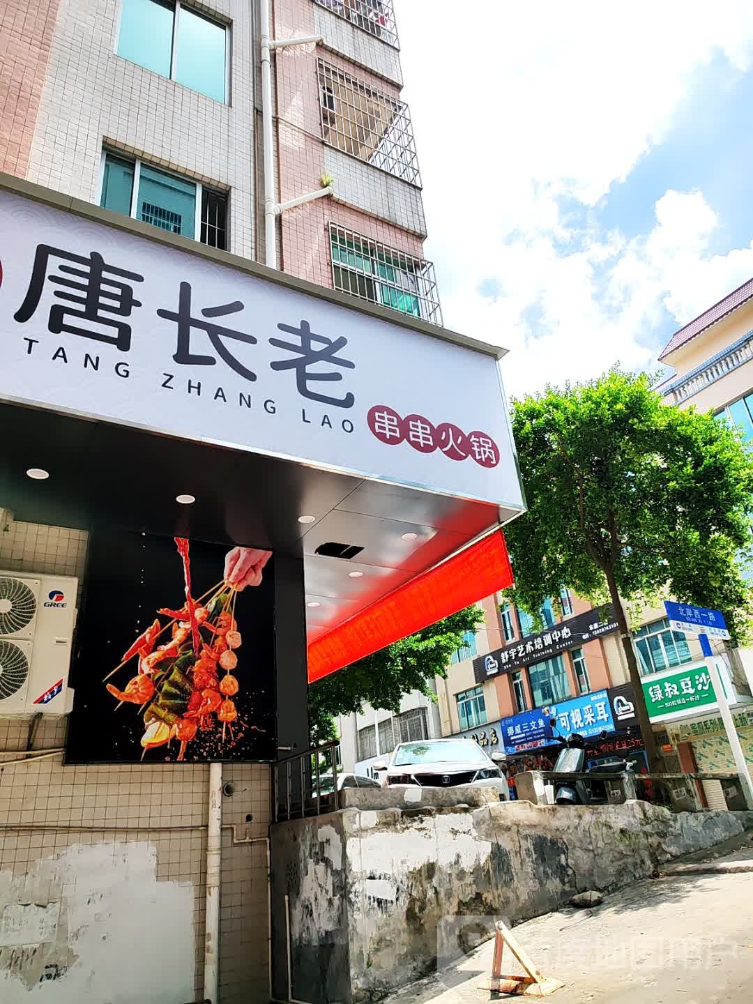 唐长老串串火锅