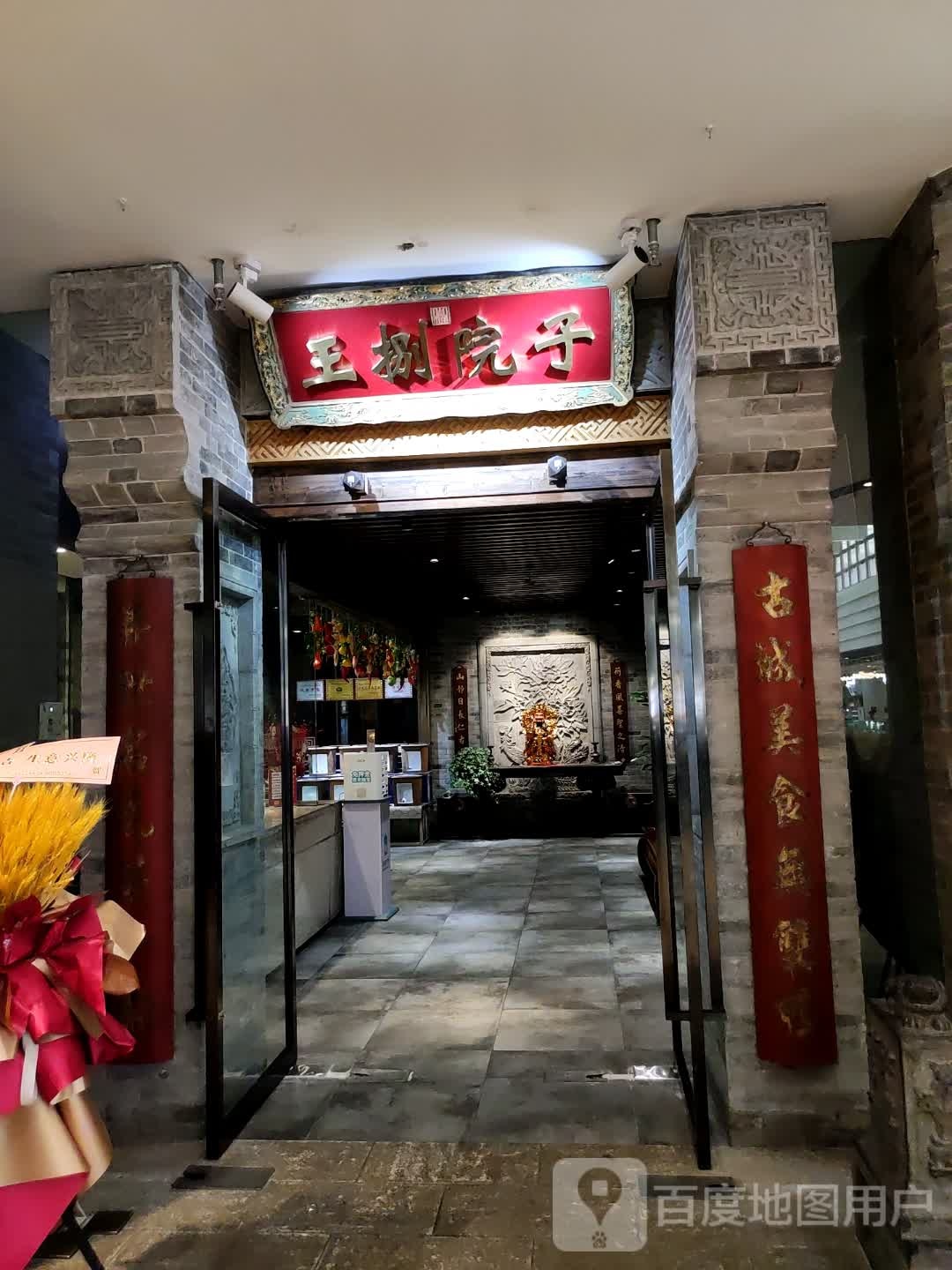 王八院子(新茂业国际购物中心店)