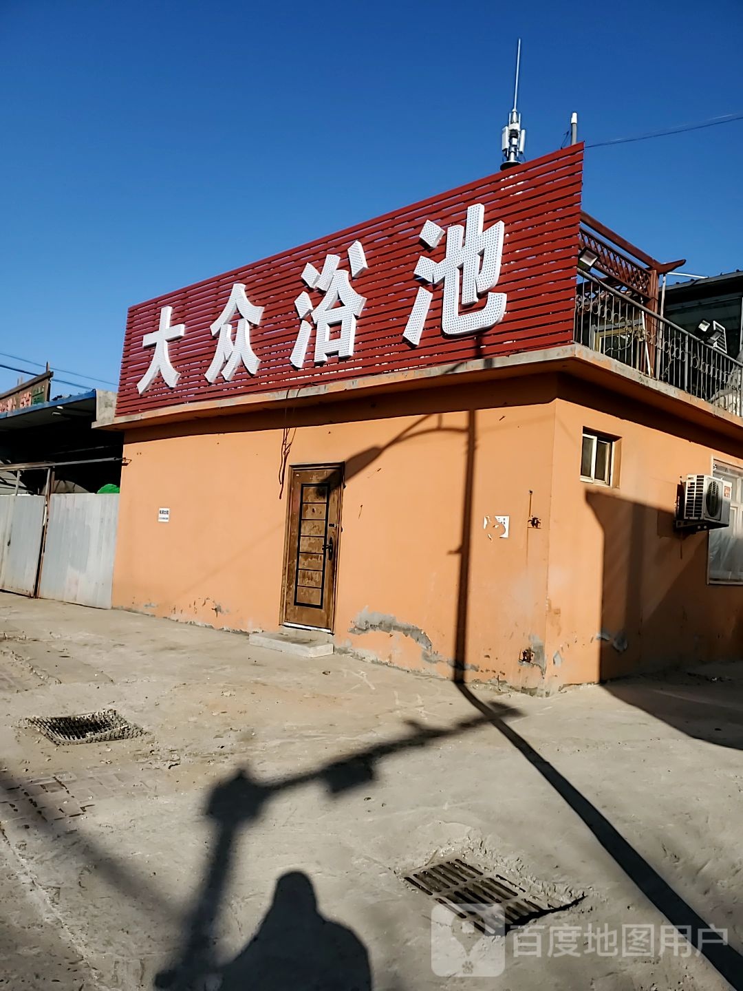 凤栖大众园浴池