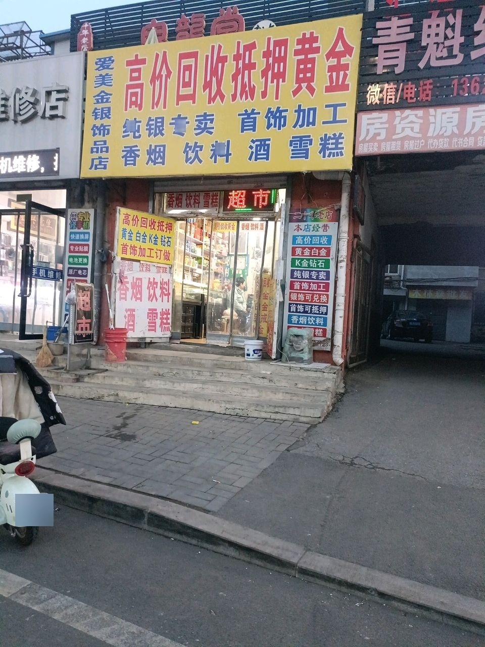 赵国手机维修店