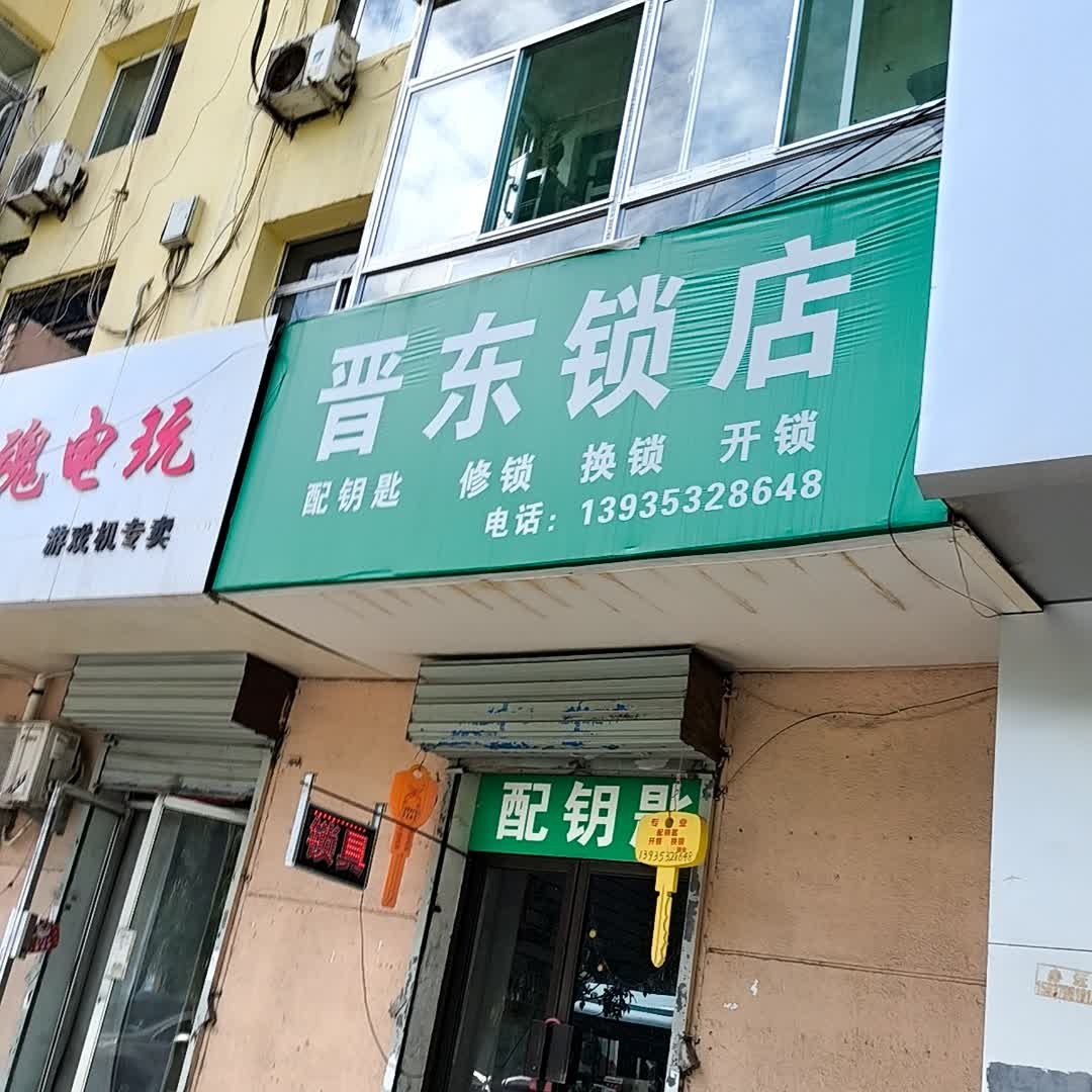 晋东锁店