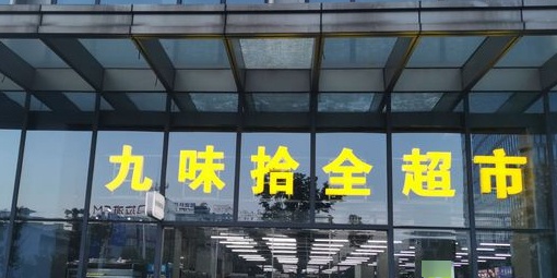 九味拾全超市