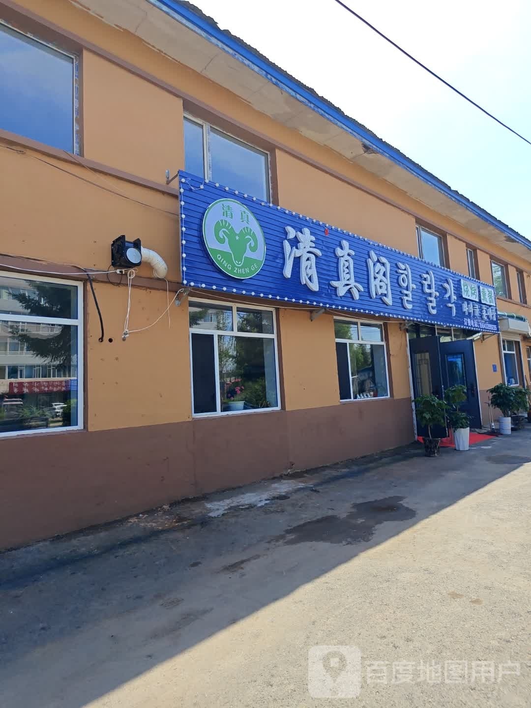 清真阁(长白路店)