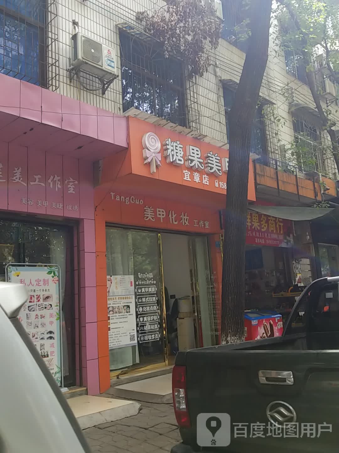 糖果美睫(宜章店)