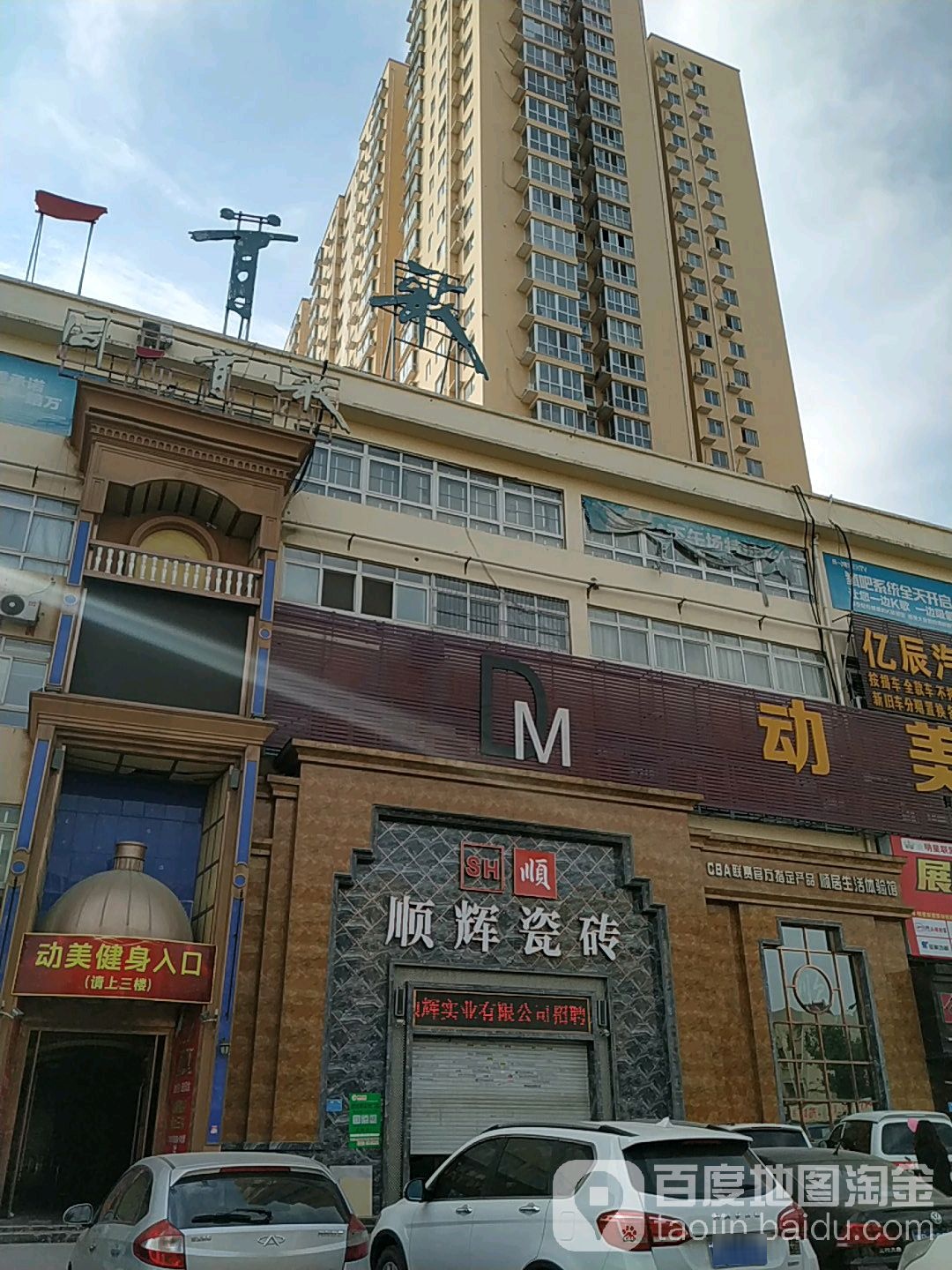 顺辉瓷砖(百里奚南路店)