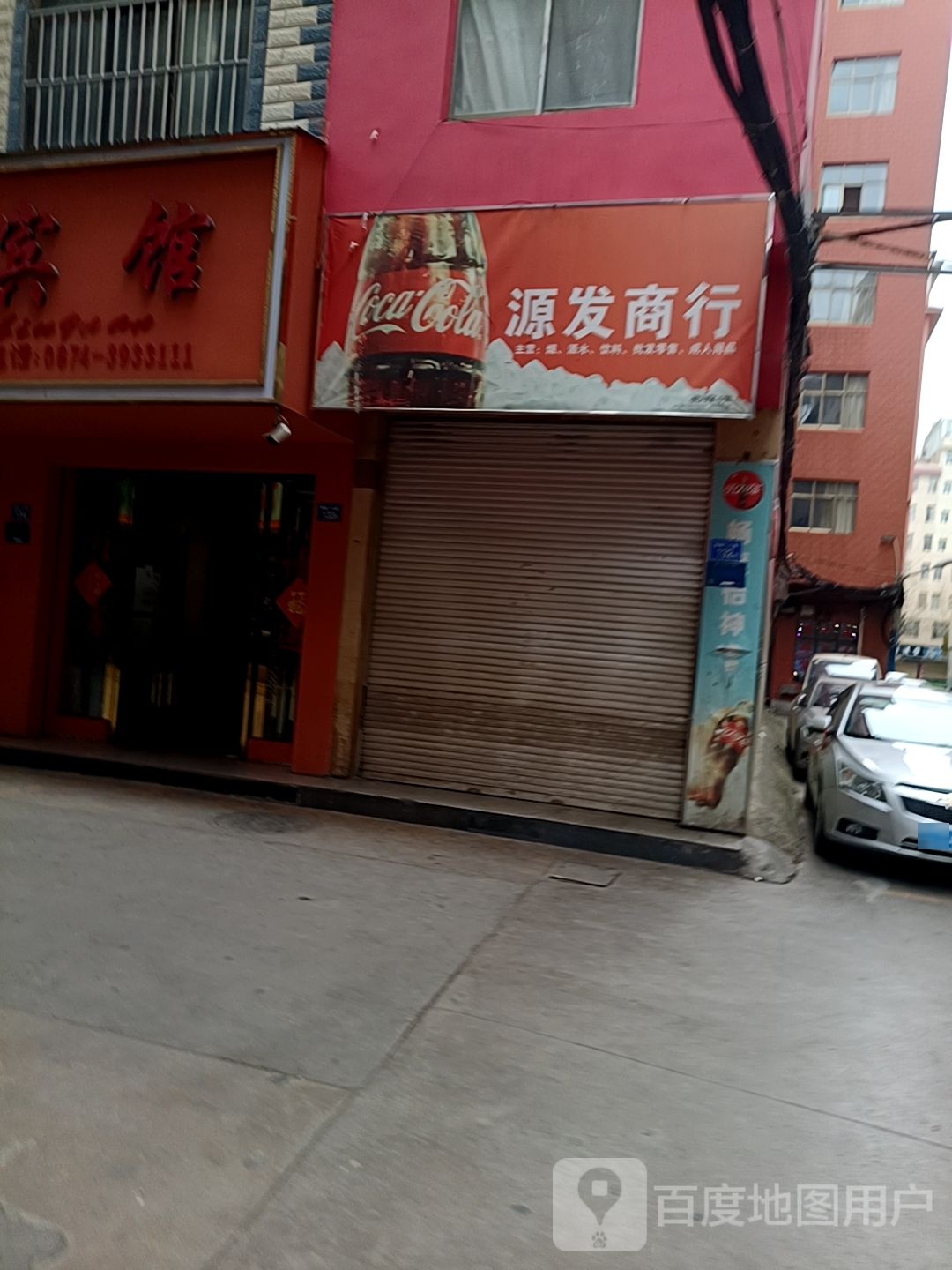 源发商行(花柯路店)