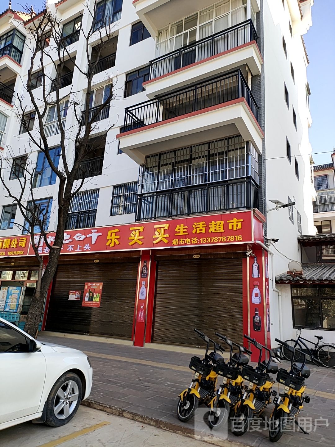 乐买买生活超市