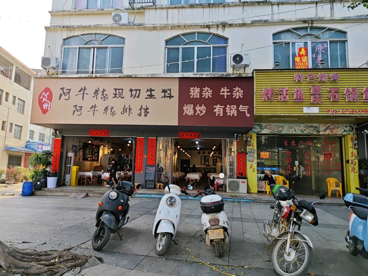 阿牛牯现切生料(六路店)