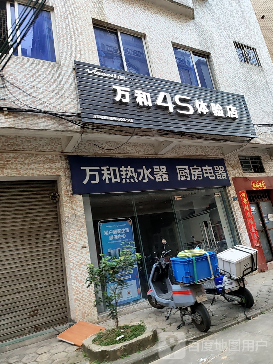 万和热水器厨房电器(德来南路店)