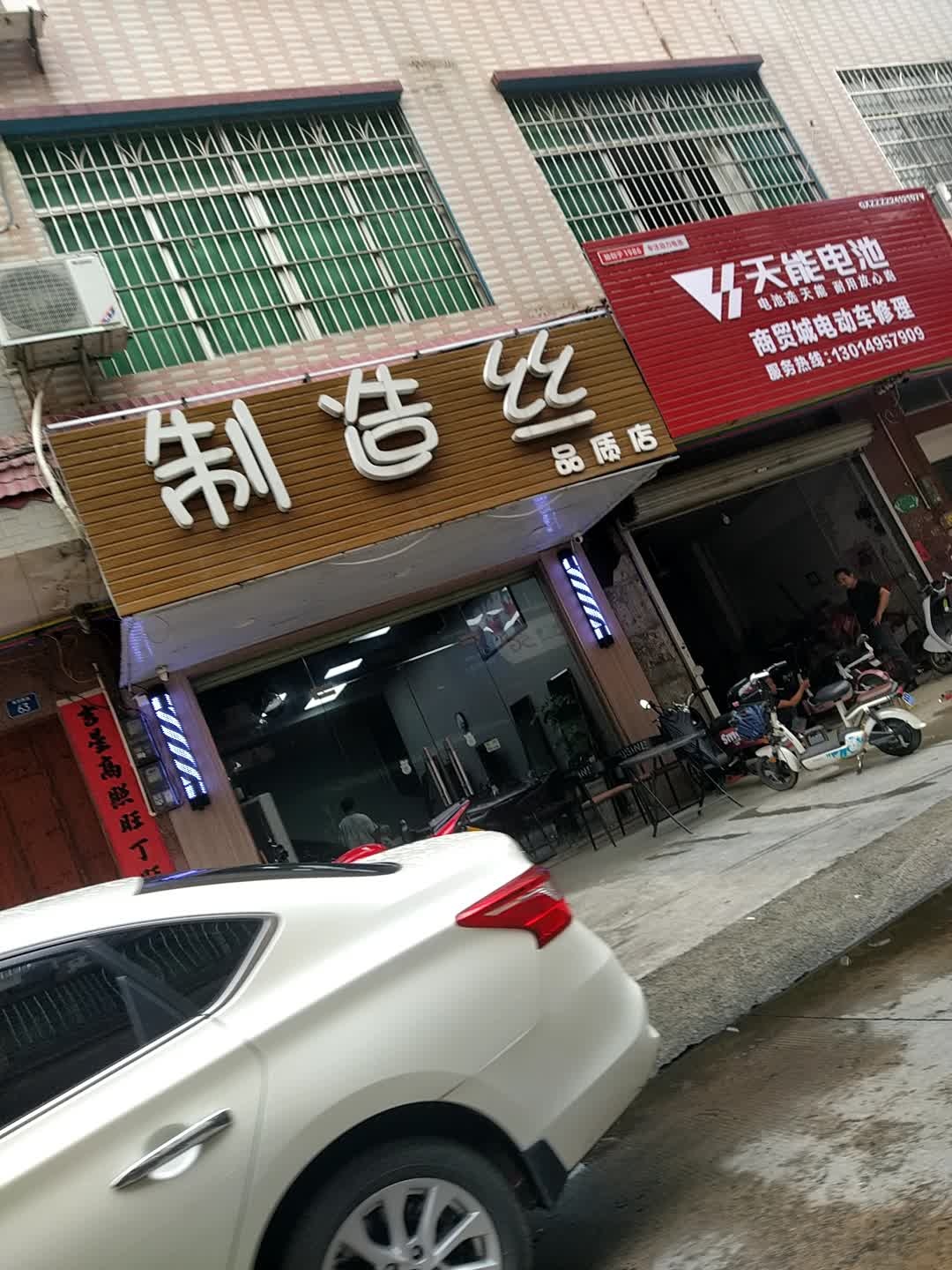 制造丝美发店
