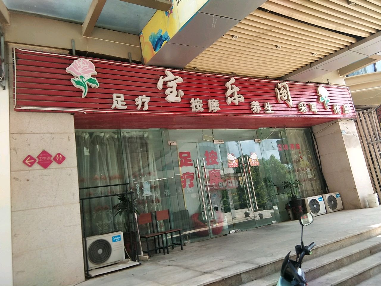 宝乐阁足疗按摩(海亮城市广场店)