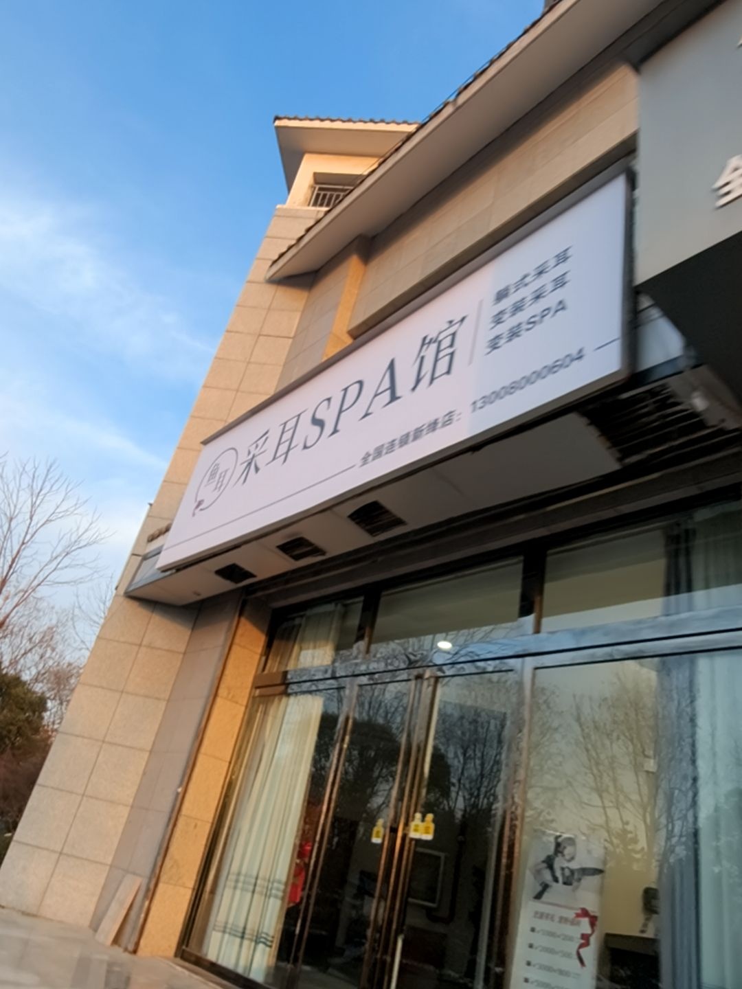 采耳SPA馆(新绛店)