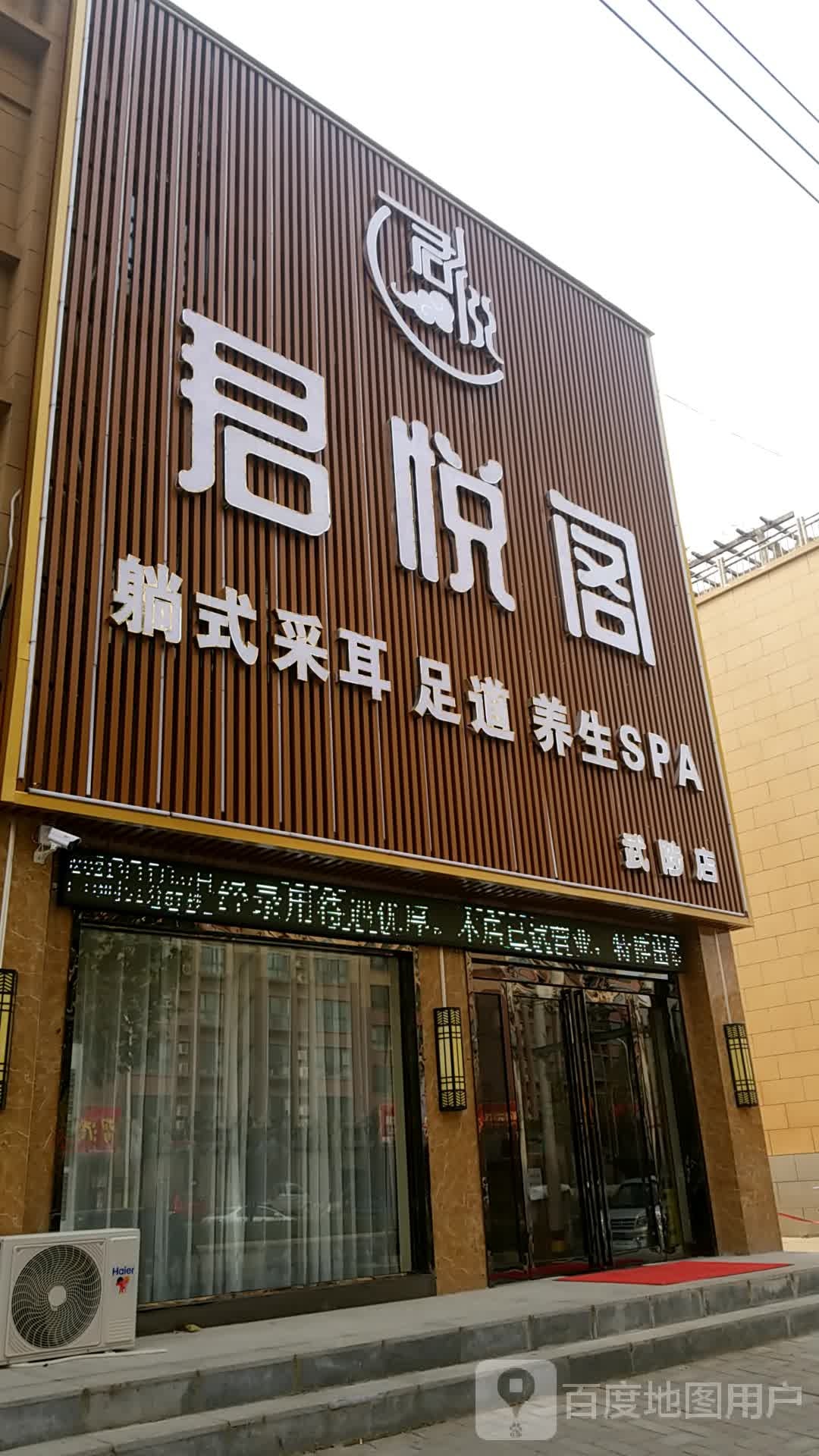 君悦阁足道养生SPA(武陟店)