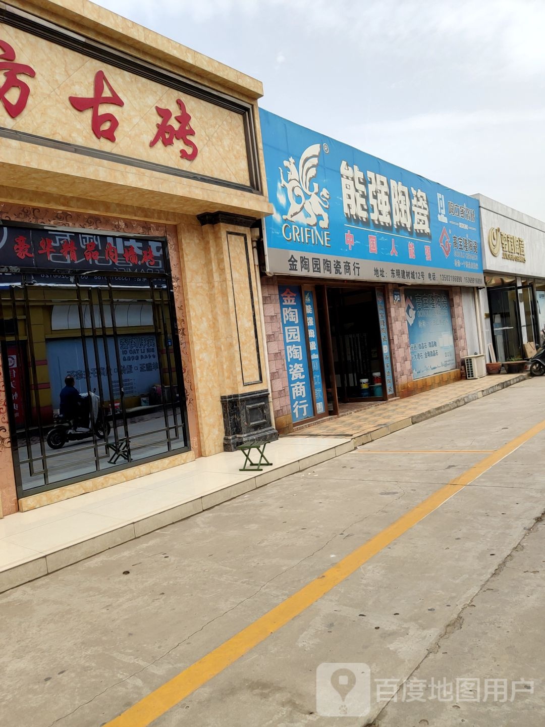 骏程陶瓷(东明建材城店)